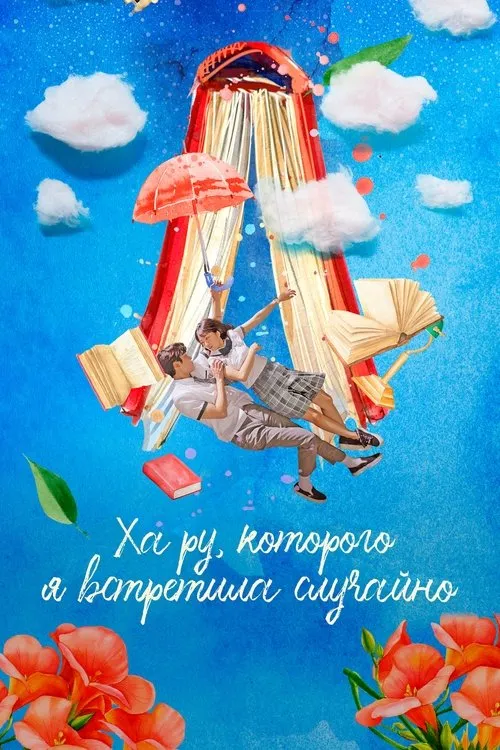 Men tasodifan uchratgan HaRu